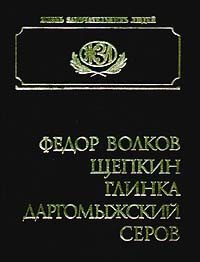 Федор Волков, Щепкин, Глинка, Даргомыжский, Серов | Базунов Сергей Александрович, Садовский П. М.  #1