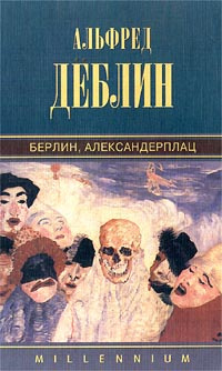 Берлин, Александерплац | Деблин Альфред #1