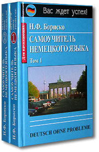 Самоучитель немецкого языка / Deutsch ohne Probleme (комплект из 2 книг) #1