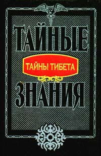 Тайны Тибета | Петряев В. Н. #1