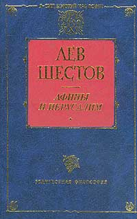 Афины и Иерусалим | Шестов Лев Исаакович #1