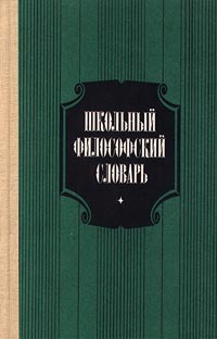 Школьный философский словарь | Островская Елена Петровна, Пигров Константин Семенович  #1