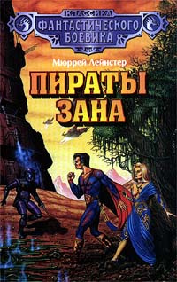 Пираты Зана | Мюррей Лейнстер, Вл. Гаков #1