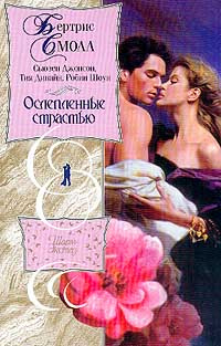 Ослепленные страстью | Дивайн Тия, Смолл Бертрис #1