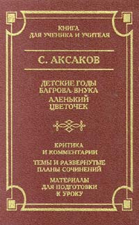 Детские годы Багрова - внука. Аленький цветочек. Критика и комментарии. Темы и развернутые планы сочинений. #1