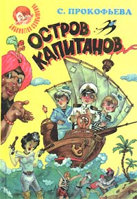 Остров капитанов | Прокофьева Софья Леонидовна, Исаков Д. М. #1