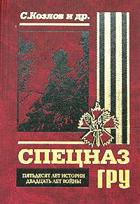 Спецназ ГРУ. Пятьдесят лет истории, двадцать лет войны | Вдовин С., Никитин К. #1