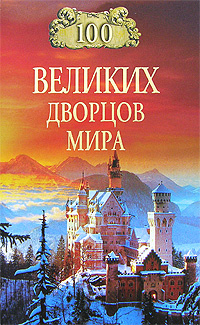 100 великих дворцов мира #1