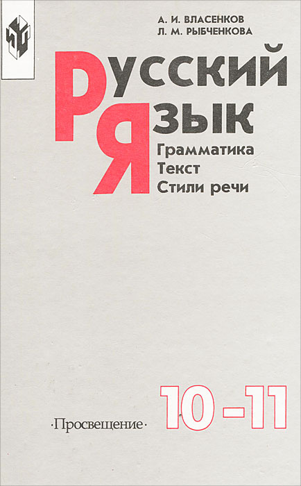 Русский Язык. Грамматика. Текст. Стили Речи. 10-11 Классы.