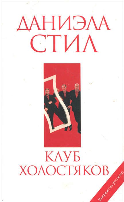 Клуб холостяков | Стил Даниэла #1