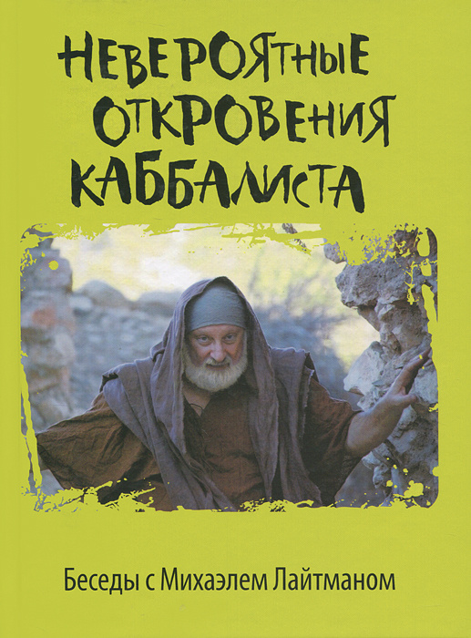 Невероятные откровения каббалиста. Беседы с Михаэлем Лайтманом #1