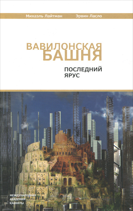Вавилонская башня. Последний ярус #1