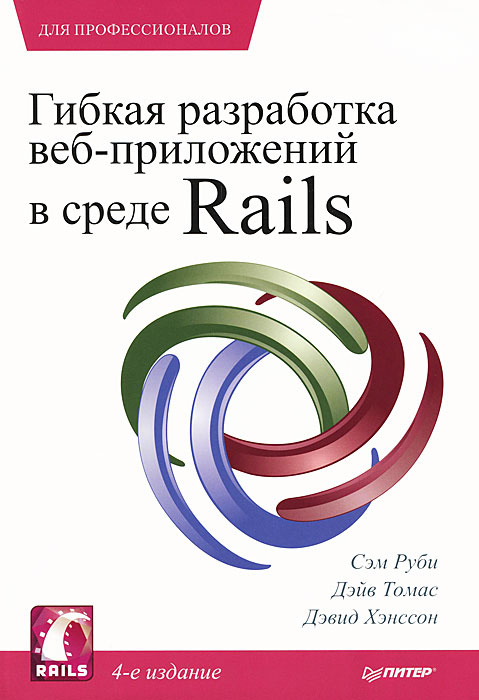 Гибкая разработка веб-приложений в среде Rails | Руби Сэм, Томас Дэйв  #1