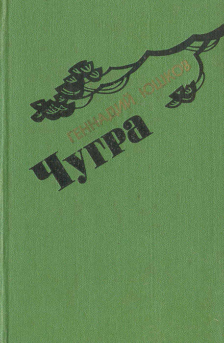 Чугра | Юшков Геннадий Анатольевич #1