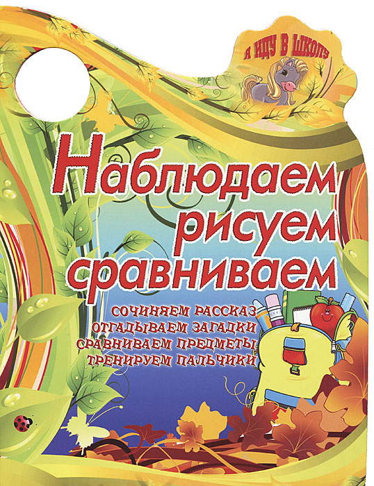 Наблюдаем, рисуем, сравниваем #1