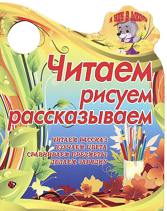 Читаем, рисуем, рассказываем #1