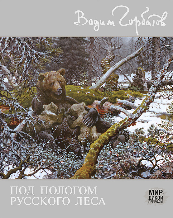 Под пологом русского леса #1