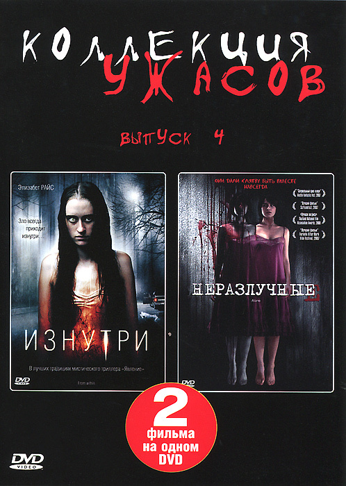 Коллекция ужасов: Изнутри / Неразлучные, Выпуск 4 (2 в 1) #1