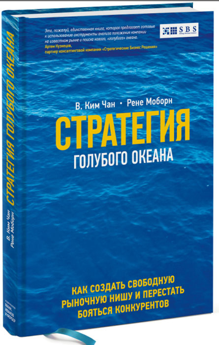 Стратегия голубого океана. Как найти или создать рынок, свободный от других игроков | Ким В. Чан #1