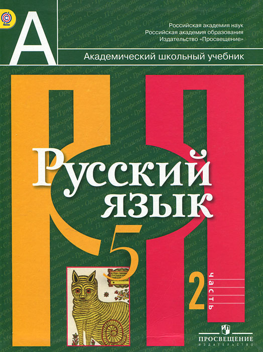 Русский язык. 5 класс. В 2 частях. Часть 2 #1