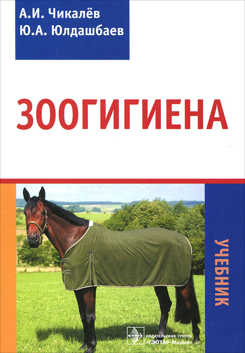 Зоогигиена | Юлдашбаев Юсупжан Артыкович, Чикалев Александр Иванович #1