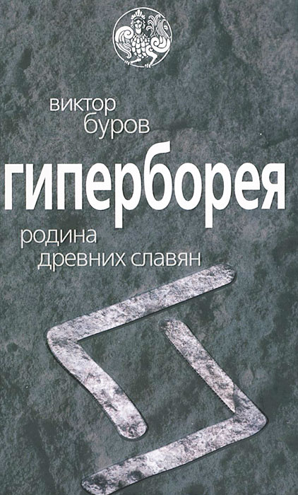 Гиперборея. Родина древних славян | Буров Виктор Павлович - купить с ...