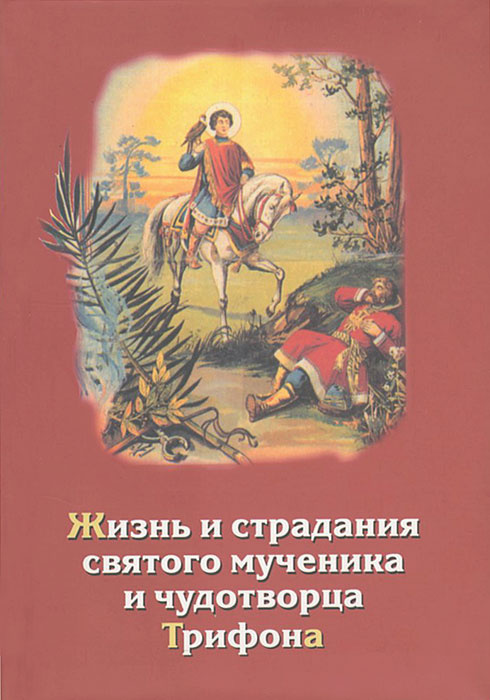 Жизнь и страдания святого мученика и чудотворца Трифона #1