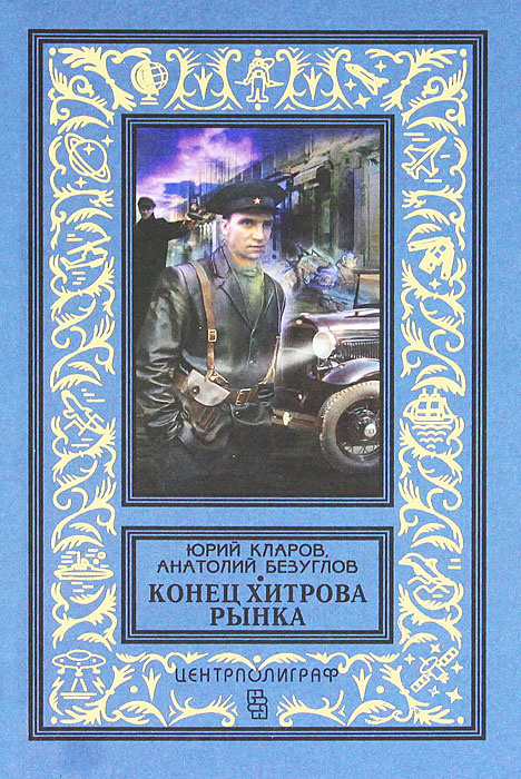 Конец Хитрова рынка | Кларов Юрий Михайлович, Безуглов Анатолий Алексеевич  #1