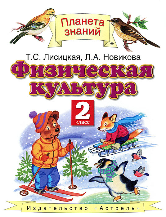 Физическая культура. 2 класс. Учебник | Лисицкая Татьяна Соломоновна ...