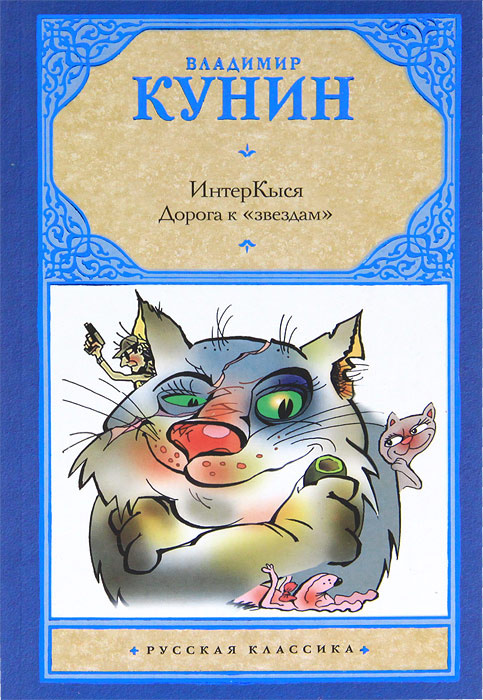 ИнтерКыся. Дорога к "звездам" #1