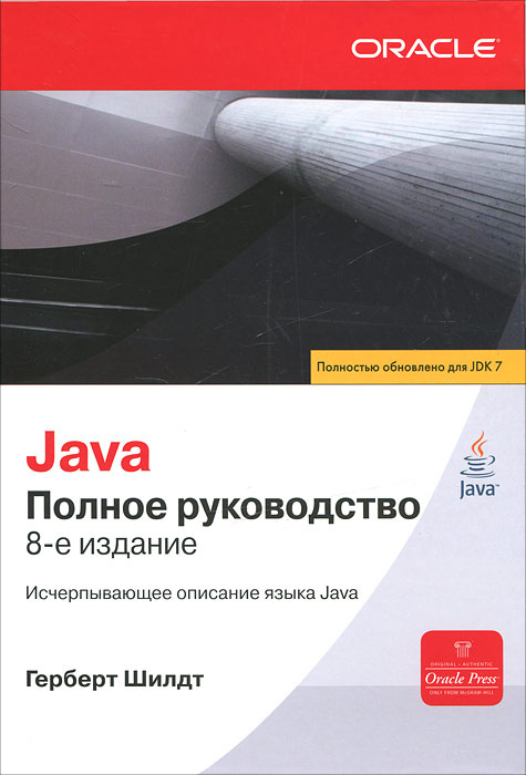 Java. Полное руководство #1