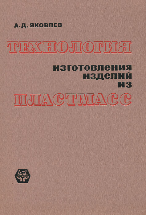 Технология изготовления изделий из пластмасс | Яковлев Алексей ...