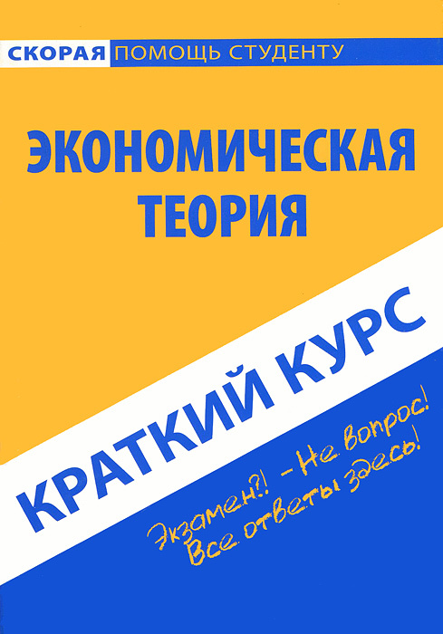 Экономическая теория. Краткий курс #1