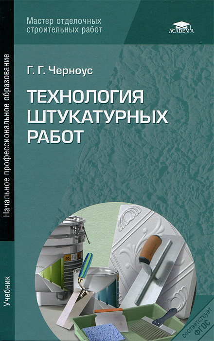 Книга: Технология штукатурных работ: учебник. 3-е изд., стер