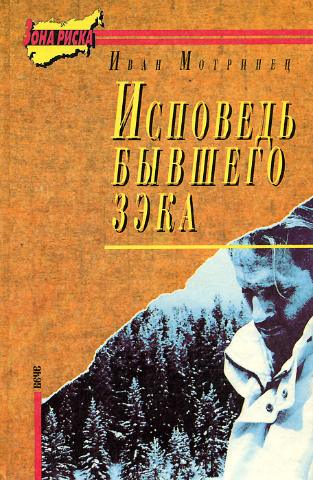Исповедь бывшего зэка | Мотринец Иван - купить с доставкой по выгодным ...