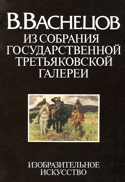 В. Васнецов. Из собрания Государственной Третьяковской галереи | Иовлева Лидия Ивановна  #1