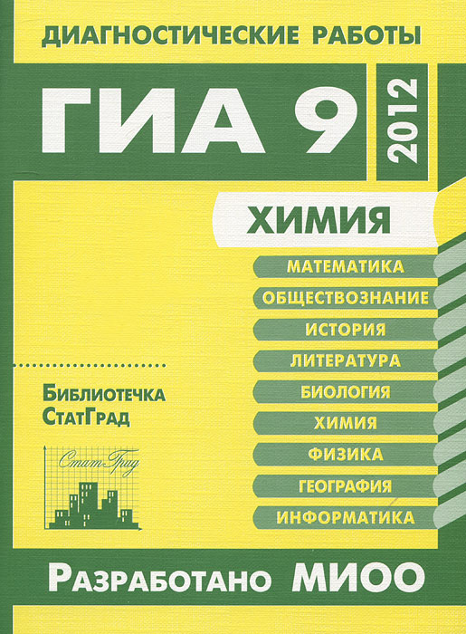 Химия. Диагностические работы в формате ГИА в 2012 году #1