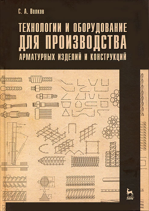 Технологии и оборудование для производства арматурных изделий и конструкций | Волков Сергей Александрович #1