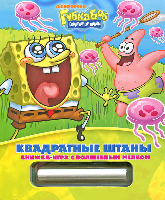 Губка Боб Квадратные штаны. Книжка-игра с волшебным мелком - купить с ...