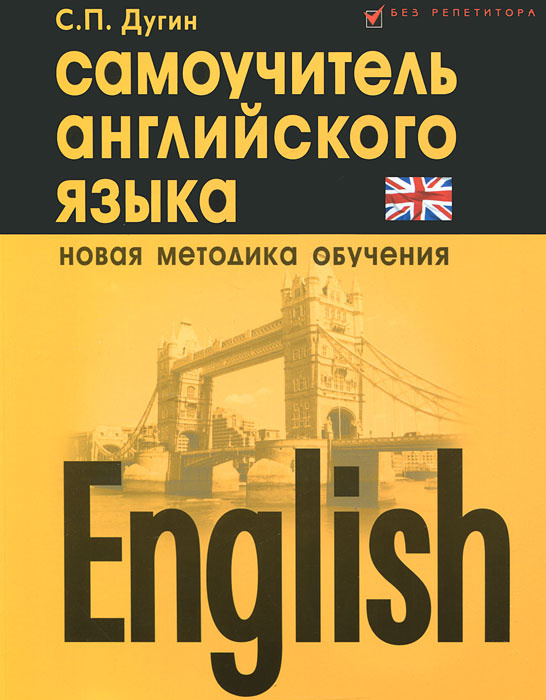 English. Самоучитель английского языка #1