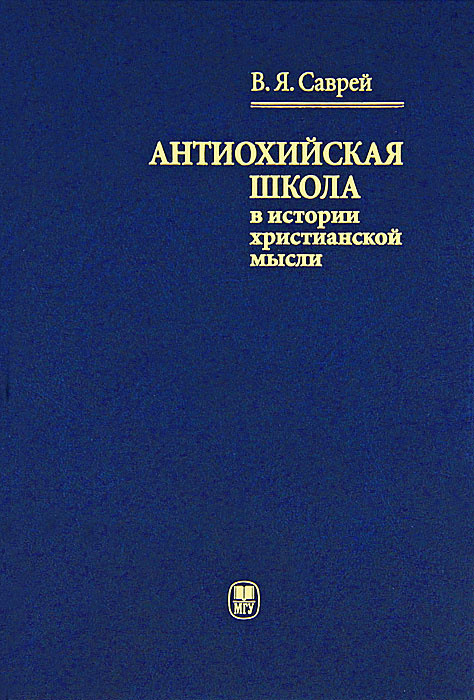 Антиохийская школа в истории христианской мысли | Саврей Валерий Яковлевич #1