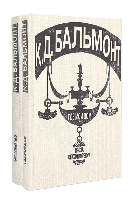 Где мой дом. Светлый час (комплект из 2 книг) | Бальмонт Константин Дмитриевич  #1