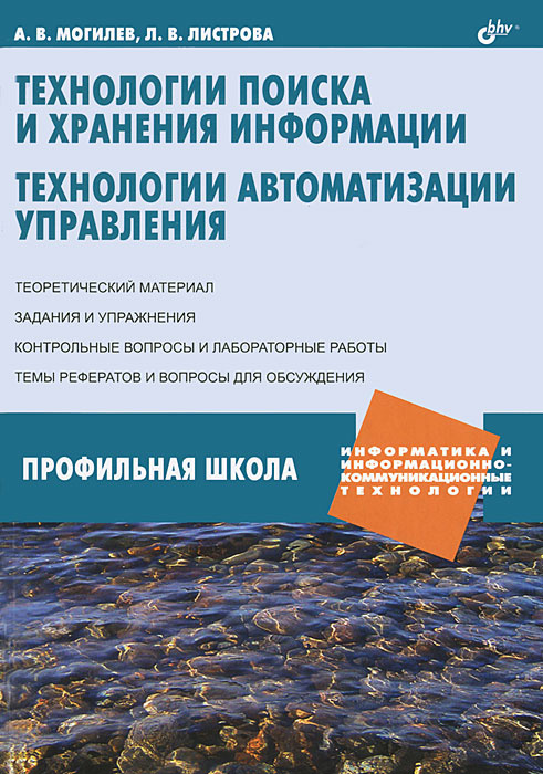 Технологии поиска и хранения информации. Технологии автоматизации управления #1