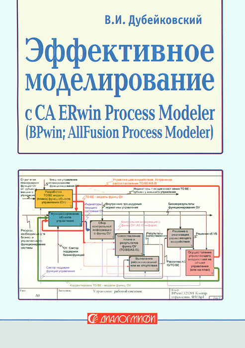 Эффективное моделирование с CA ERwin Process Modeler (BPwin; AllFusion ...