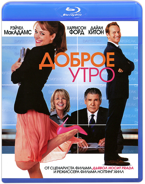 Доброе утро (Blu-ray) #1