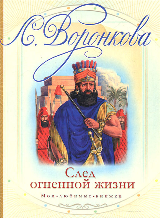 След огненной жизни | Воронкова Любовь Федоровна #1