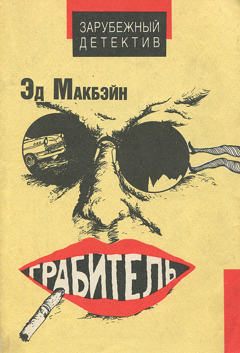 Грабитель | Макбейн Эд #1