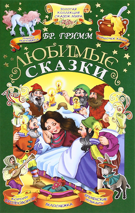 Братья Гримм. Любимые сказки #1
