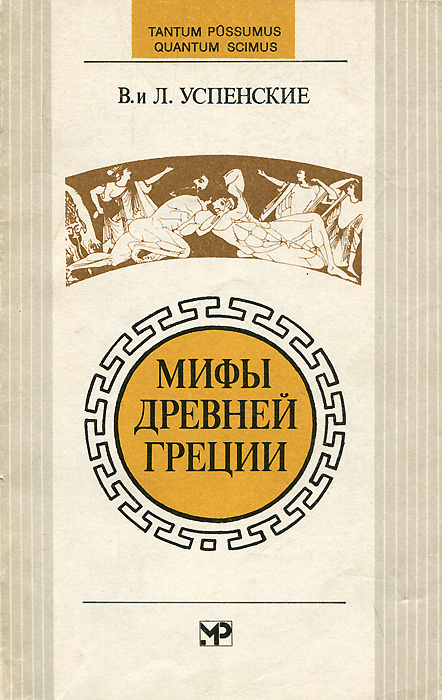 Мифы Древней Греции | Успенский Лев Васильевич, Успенский Всеволод Васильевич  #1