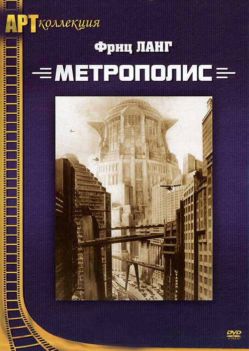 Метрополис (DVD) #1